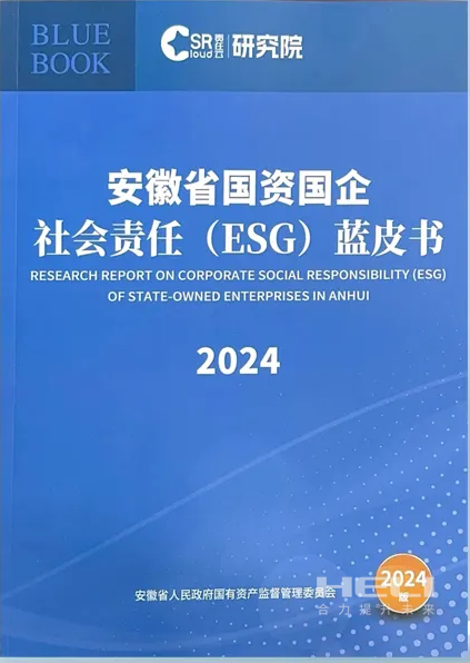 bte365官网案例入选《安徽省国资国企社会责任(ESG)蓝皮书(2024)》.png